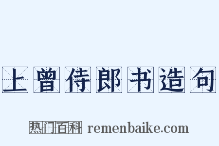 上曾侍郎书造句是什么意思的图片